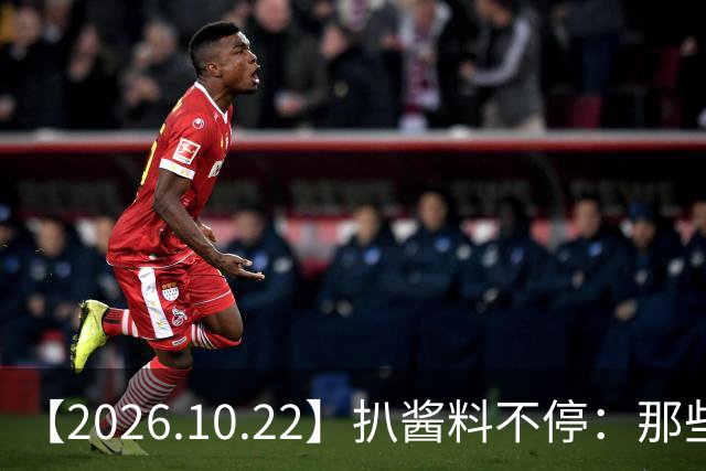 【2026.10.22】扒酱料不停：那些你不知道的八卦一二三