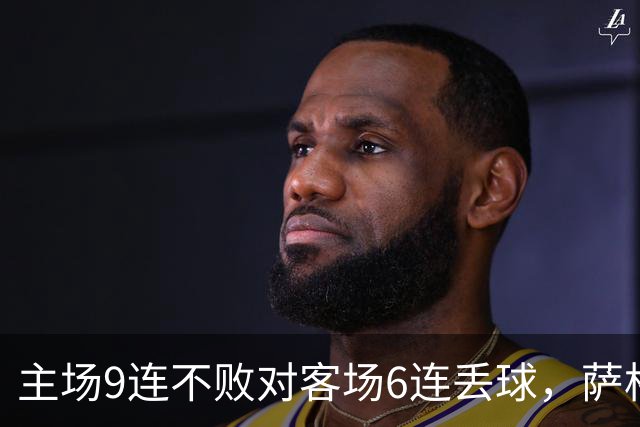 主场9连不败对客场6连丢球，萨格勒布迎NEC