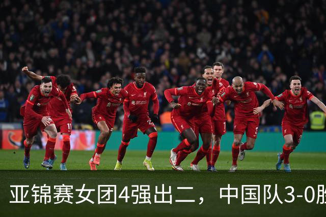 亚锦赛女团4强出二，中国队3-0胜泰国，王艺迪为孙颖莎扳回一城