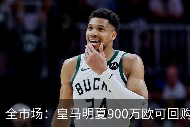 全市场：皇马明夏900万欧可回购拉蒙，球员现身价5500万欧