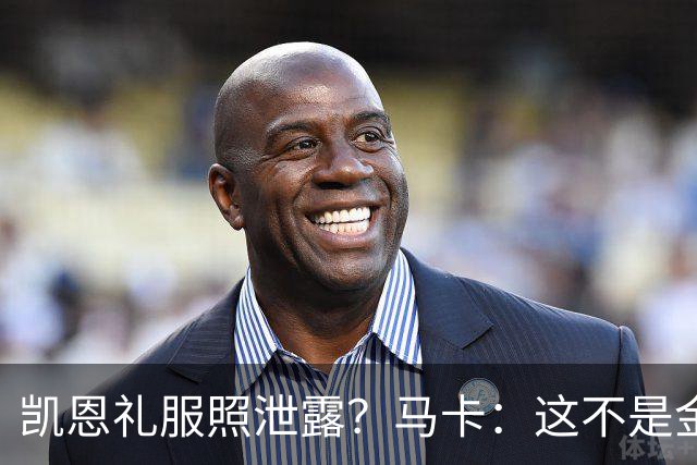 凯恩礼服照泄露？马卡：这不是金球奖宣传照，实为欧冠大战预热图