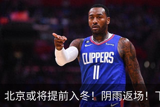 北京或将提前入冬！阴雨返场！下周气温跌破冰点