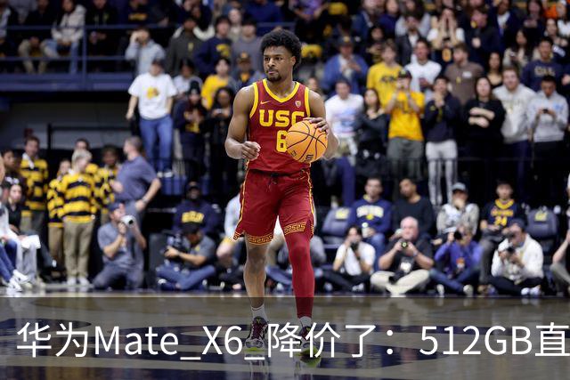 华为Mate X6 降价了:512GB直降5451元,麒麟芯+北斗卫星都还在