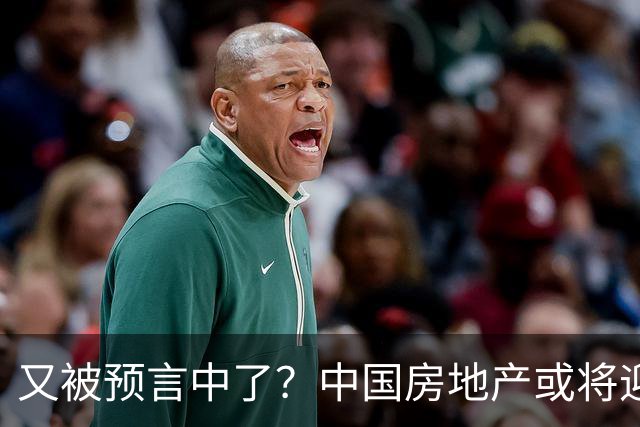 又被预言中了？中国房地产或将迎来新一轮暴涨？内行人讲出实情