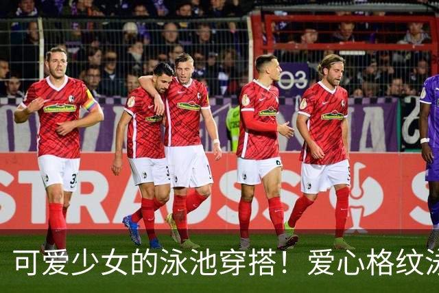 可爱少女的泳池穿搭！爱心格纹泳装，揉碎一池夏日温柔