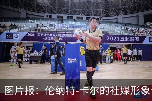 图片报:伦纳特-卡尔的社媒形象让拜仁高层不满