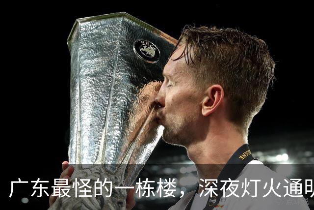 广东最怪的一栋楼，深夜灯火通明却没人敢住，里面的故事让人傻眼