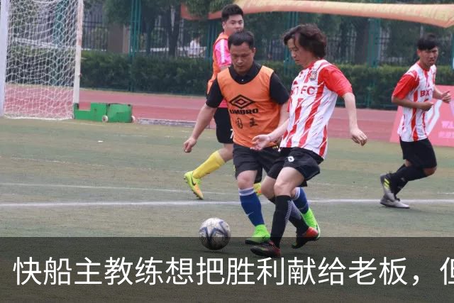 快船主教练想把胜利献给老板，但他们似乎更应该为球迷而战？