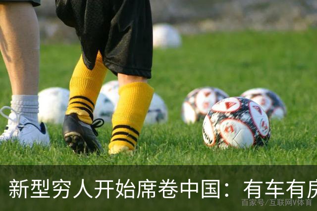 新型穷人开始席卷中国：有车有房，生活光鲜亮丽，对城市没归属感