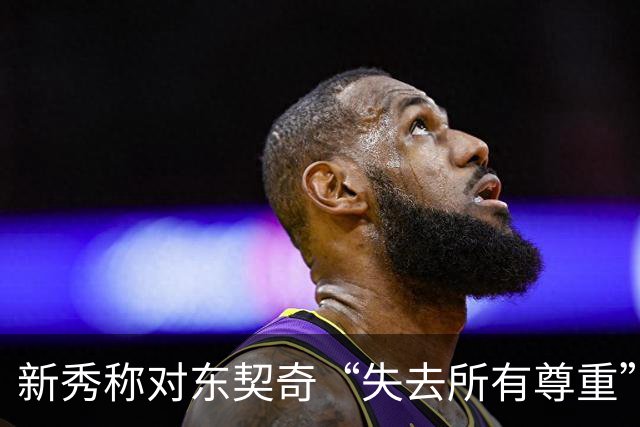 新秀称对东契奇“失去所有尊重”,球迷回怼:先赢球再说