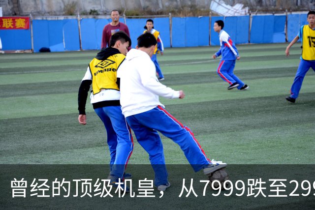曾经的顶级机皇，从7999跌至2999，跳水5000，还值得入手吗？