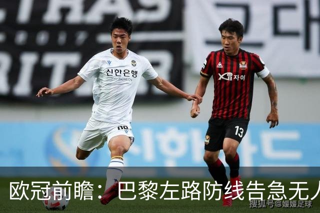 欧冠前瞻:巴黎左路防线告急无人盯亚马尔,巴萨防线损兵折将