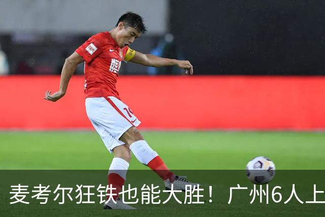 麦考尔狂铁也能大胜！广州6人上双，攻守均衡，真要成广东大哥了
