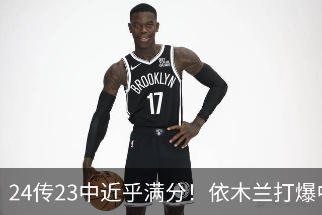 24传23中近乎满分！依木兰打爆中场，唐田用人争议再度爆发