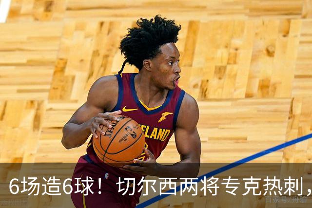 6场造6球！切尔西两将专克热刺，预测2比1