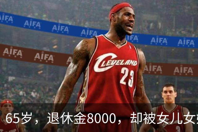 65岁，退休金8000，却被女儿女婿当“免费保姆”