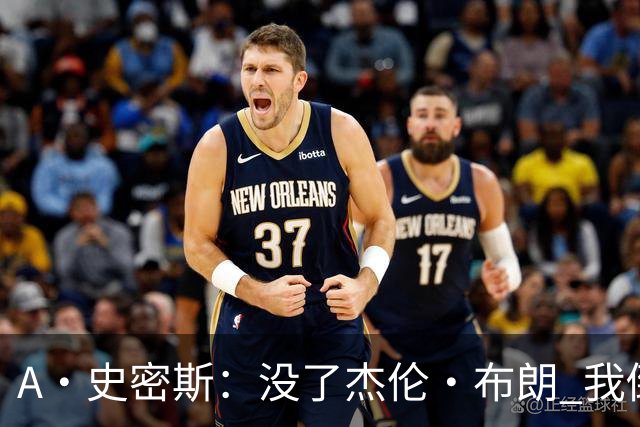 A·史密斯：没了杰伦·布朗 我倒要看看塔图姆能带凯尔特人走多远