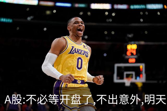 A股:不必等开盘了,不出意外,明天周二,很可能迎更大震荡调整行情?