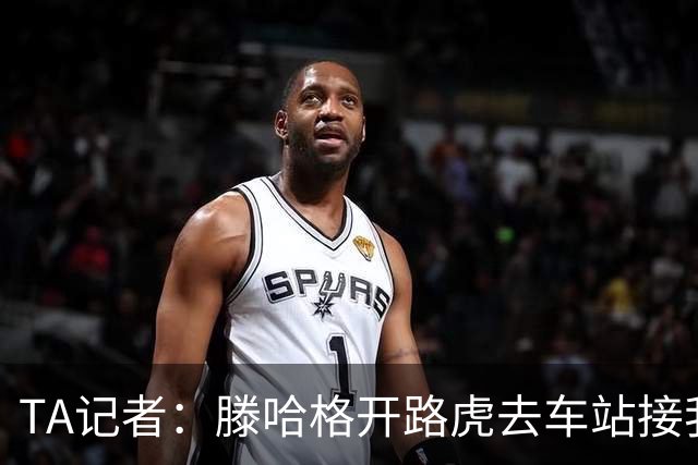 TA记者:滕哈格开路虎去车站接我;他说自己没有自负只有自信